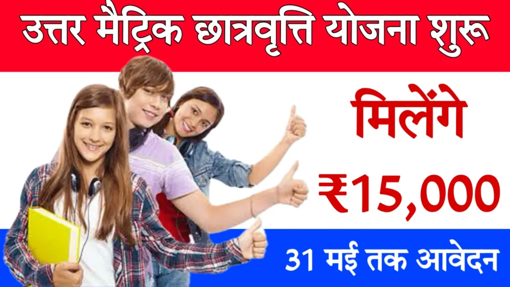 Uttar Matric Scholarship 2024