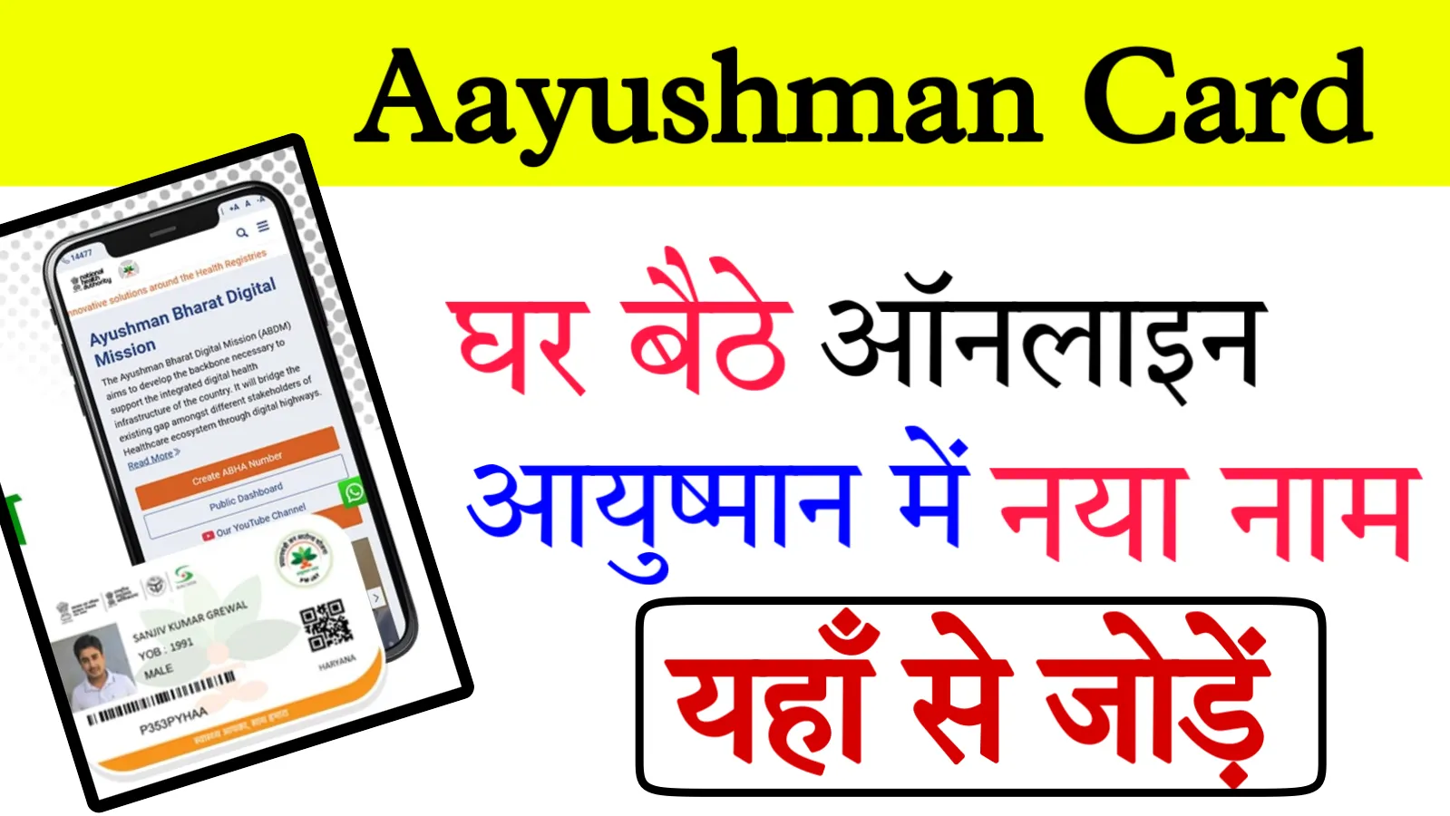 Ayushman Card List Me Name Kaise Jode