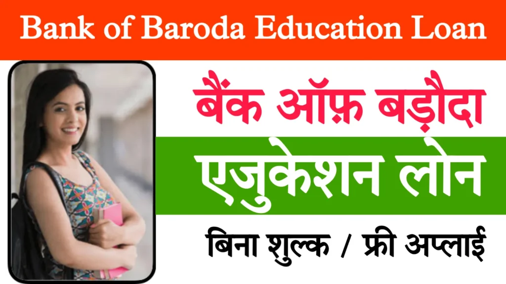 Bank Of Baroda Education Loan Yojana