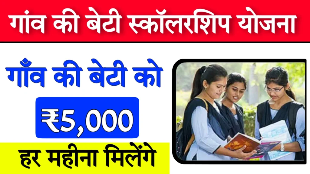 Gaon Ki Beti Scholarship Yojana