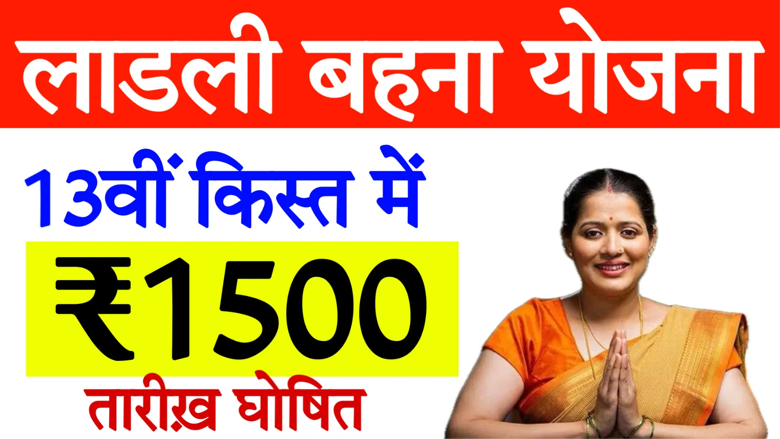 Ladli Behna Yojana 13th Kist