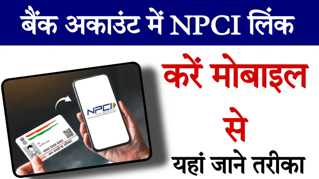 NPCI Link Kaise Kare