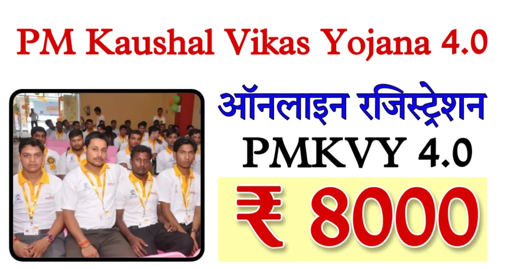 PM Kaushal Vikas Yojana 4.0