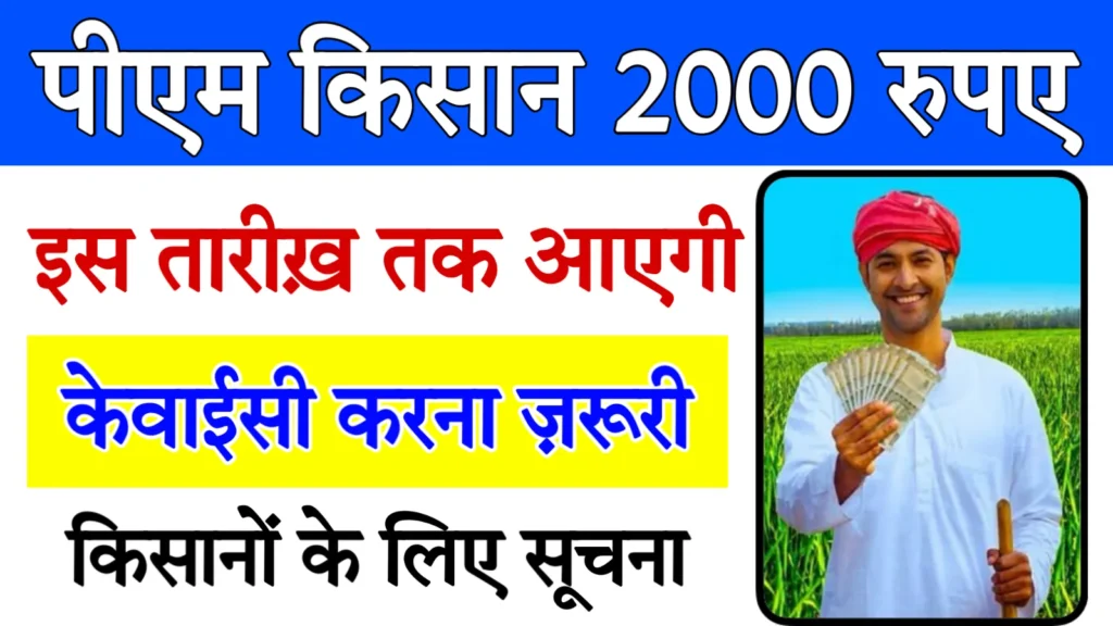 PM Kisan eKYC Update