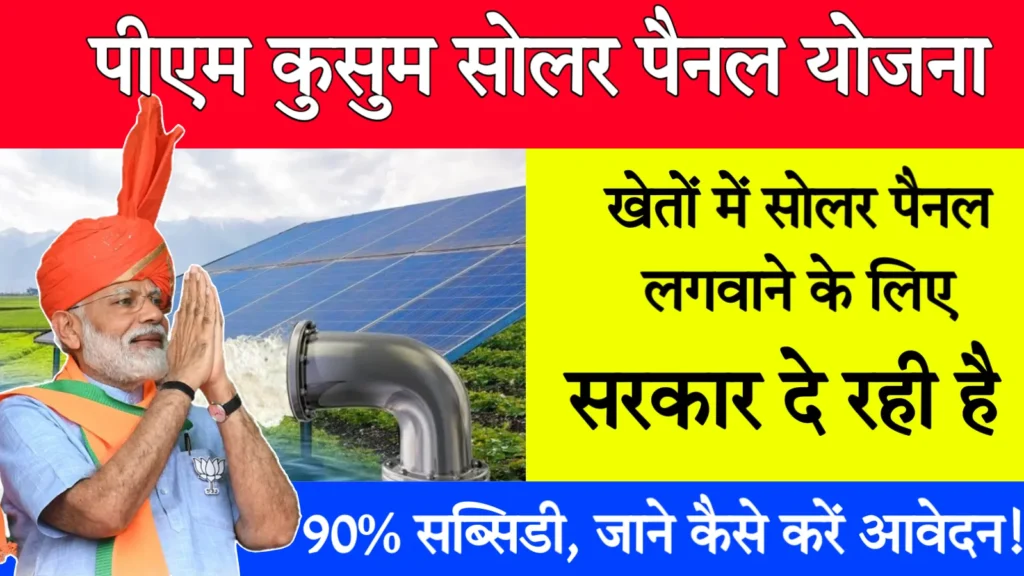 PM Kusum Solar Yojana