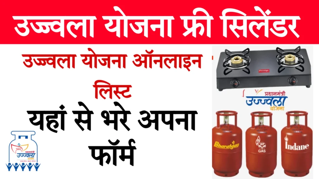 PM Ujjwala Yojana Free Gas