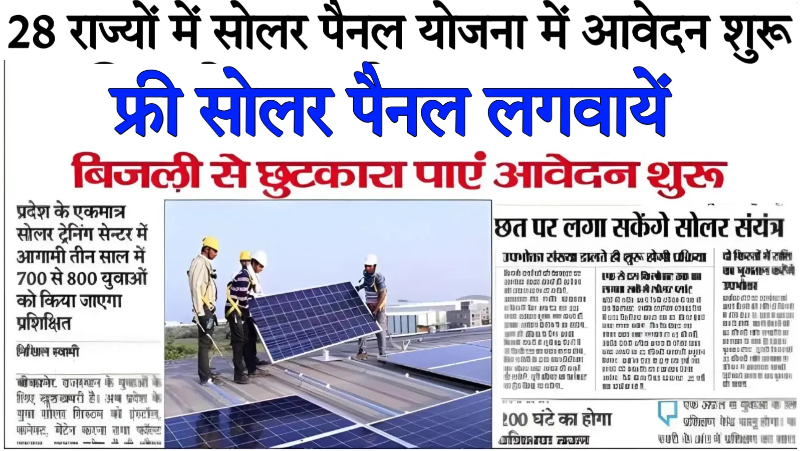 Solar Panel Yojana Avedan