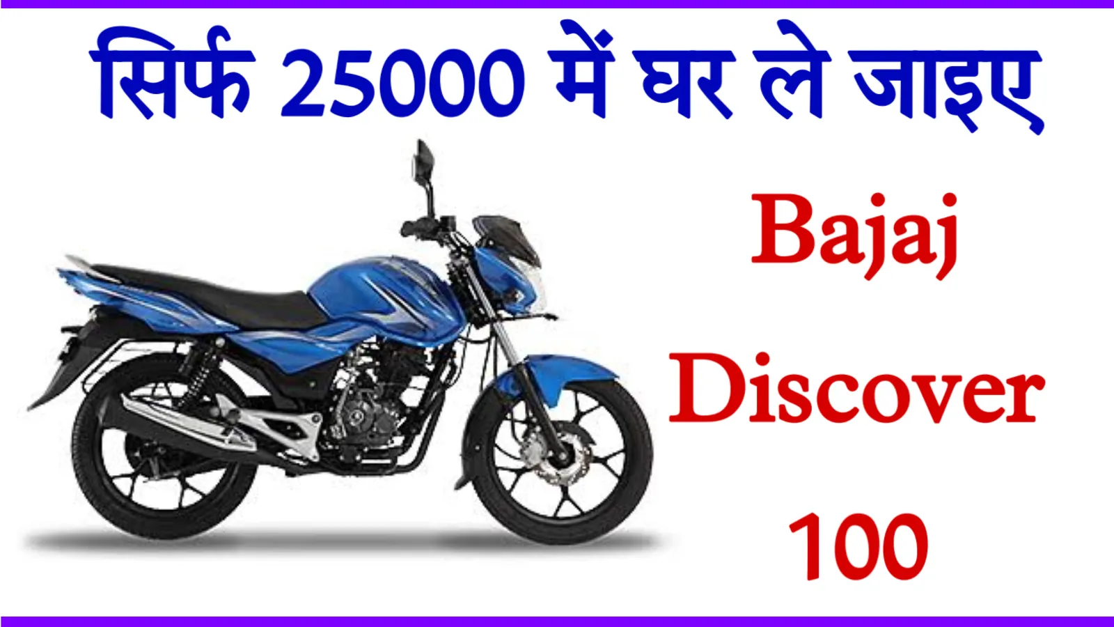 Bajaj Discover 100 Bike