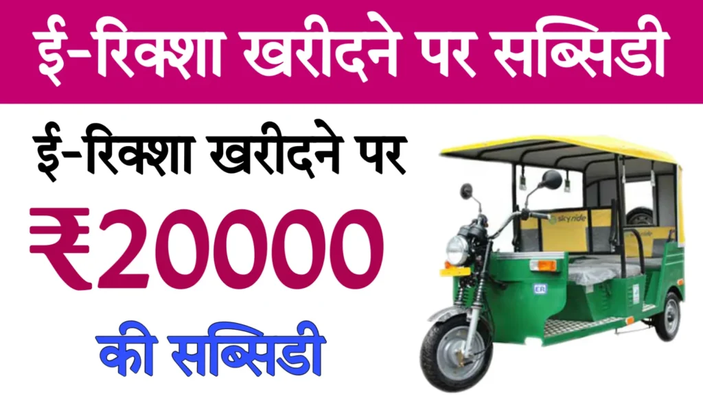 E Rickshaw Subsidy Yojana