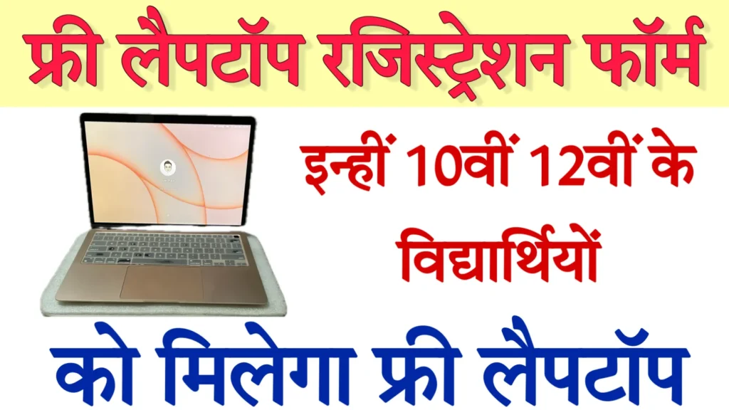 Free Laptop Yojana 2024