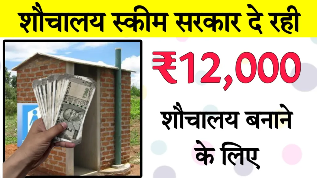 Free Toilet Scheme