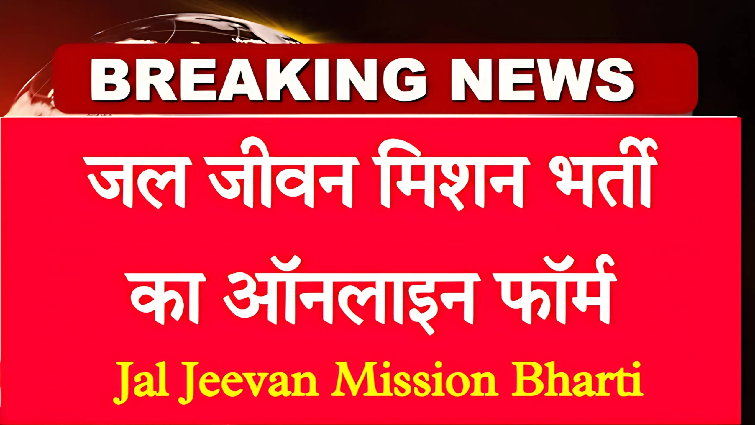 Jal Jeevan Mission Bharti .webp