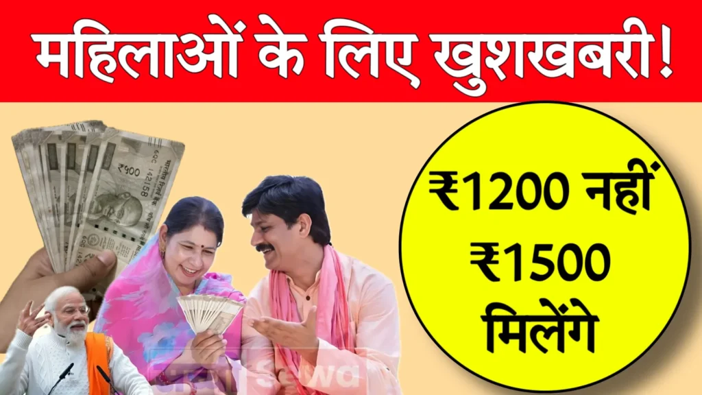 Ladli Behna 1500 Rupay