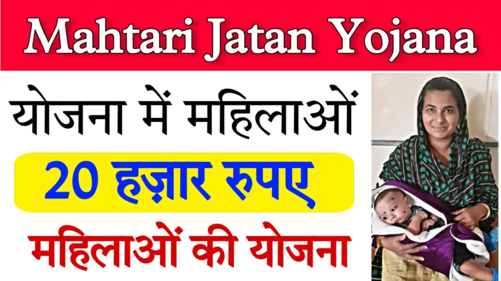 Mahtari Jatan Yojana