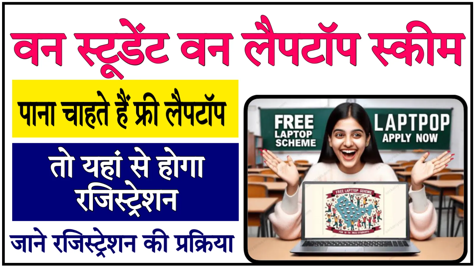 One Student one Laptop Scheme Registration