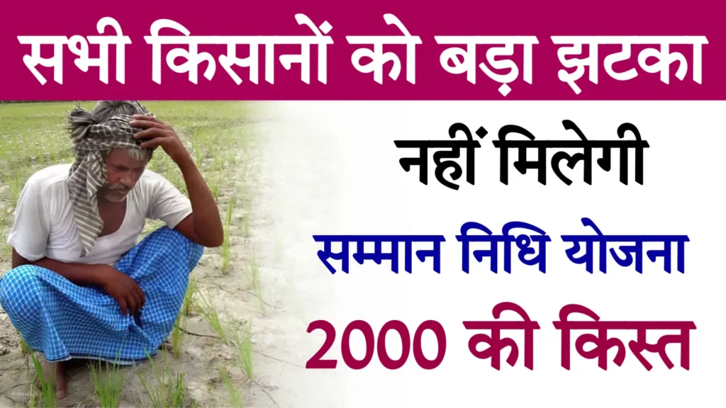 PM Kisan Yojana kist nahi milegi