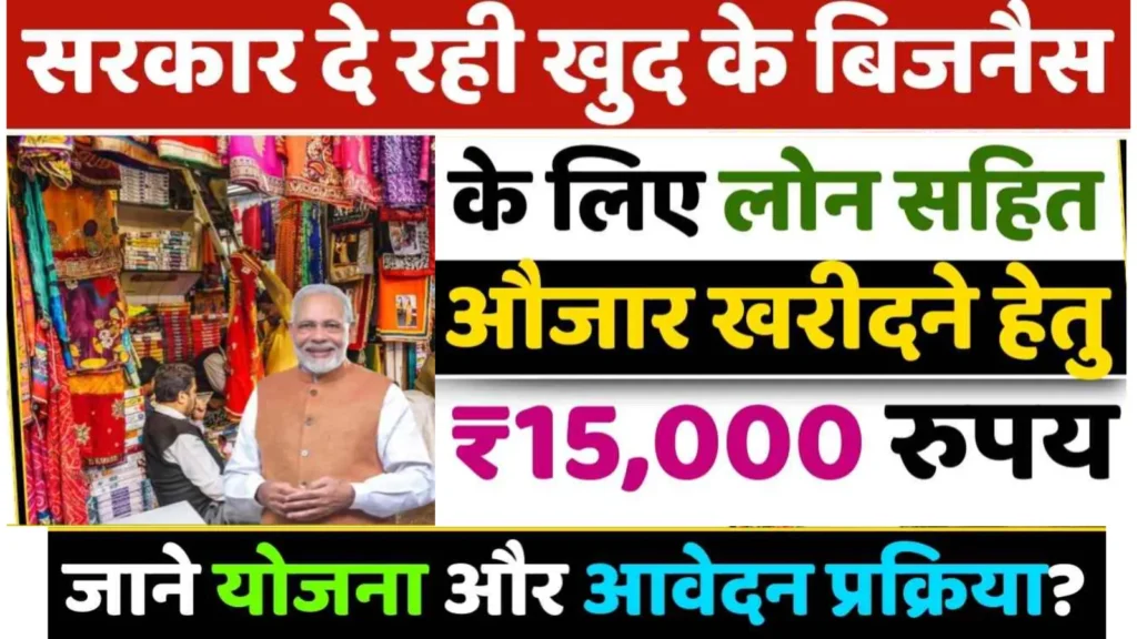 PM Vishwakarma Loan Yojana