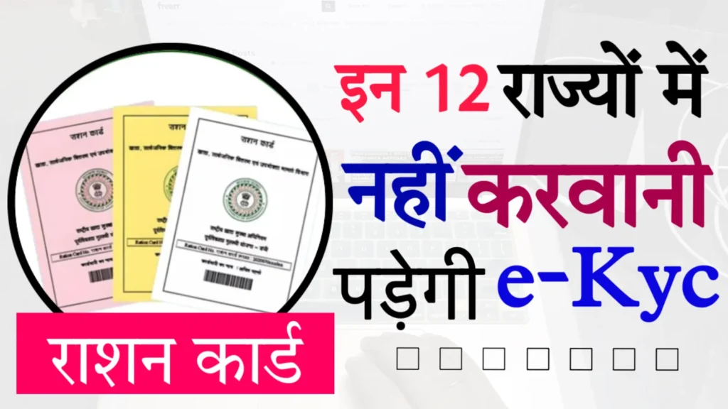 Ration Card E-Kyc Update