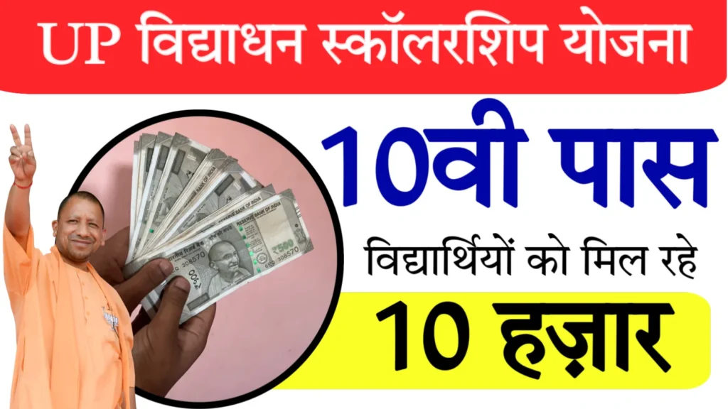 UP Vidhyadhan Scholarship Yojana