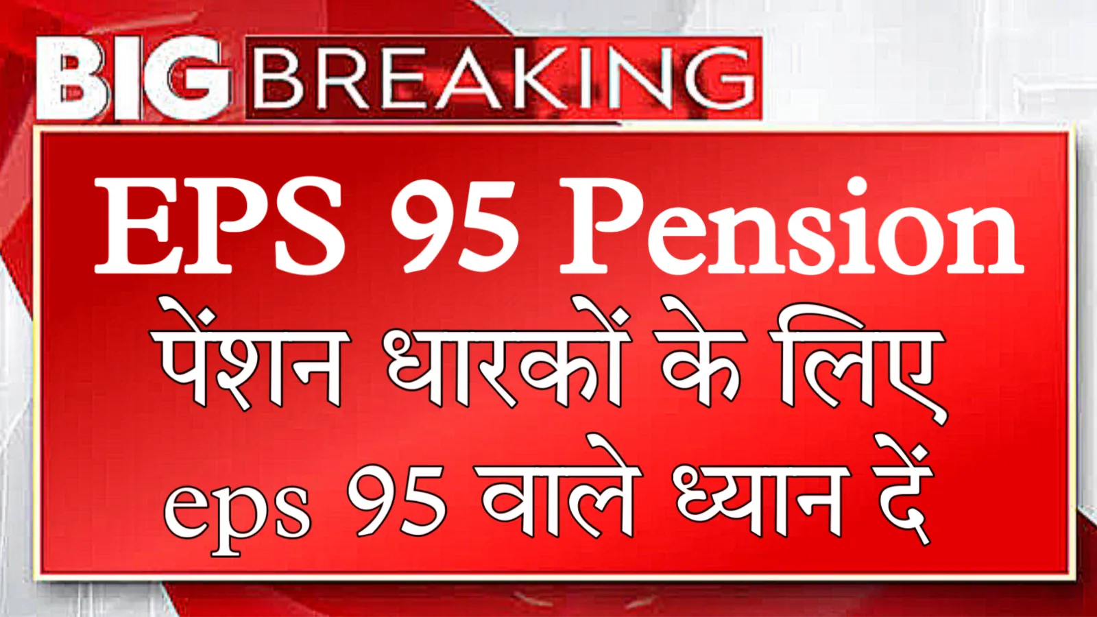 eps 95 Pension Khabar