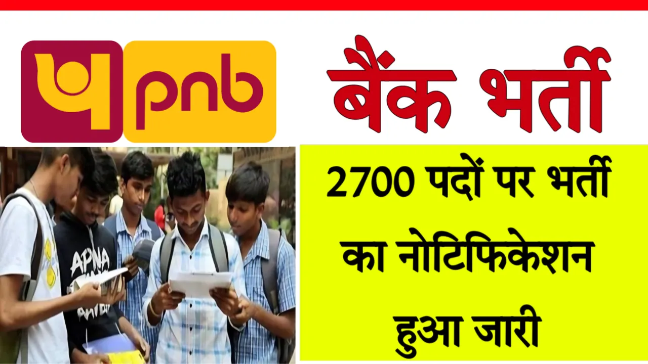 pnb-recruitment-2700-post-last-date-14-july