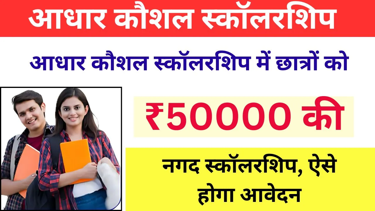 Aadhaar Kaushal Scholarship