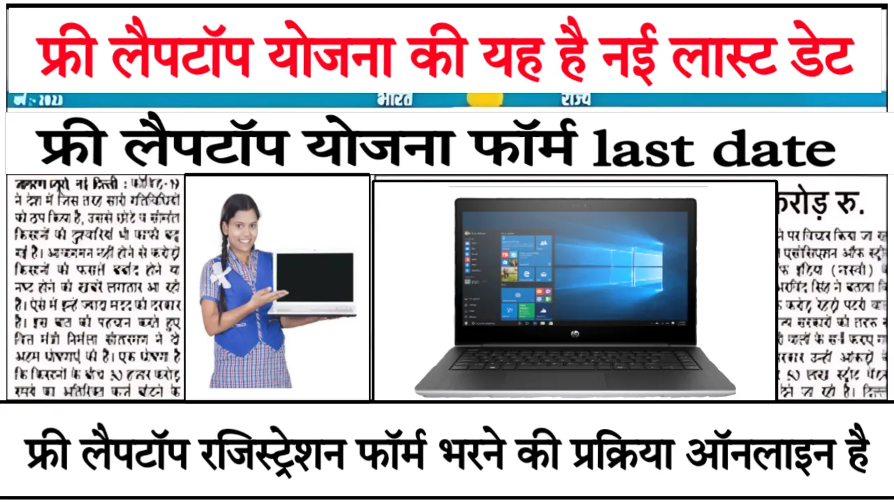 Free Laptop Yojana Form last date