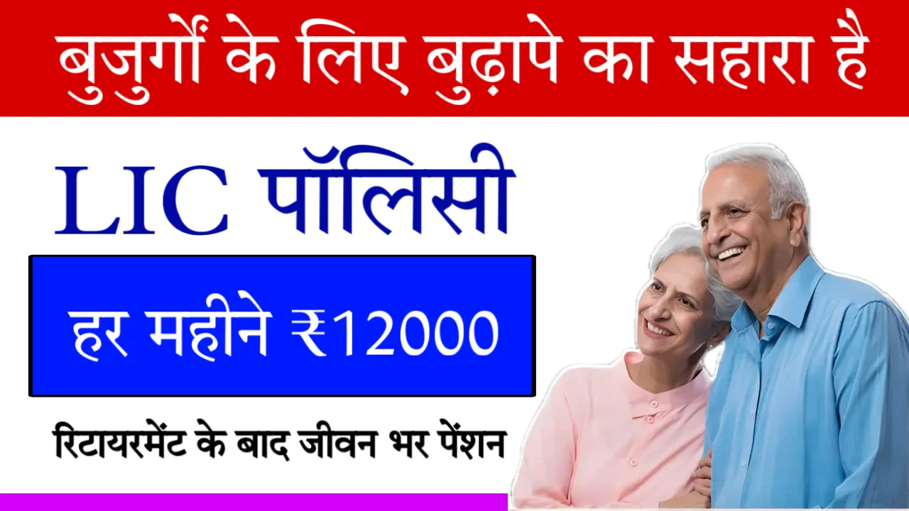 LIC Pension Policy Scheme