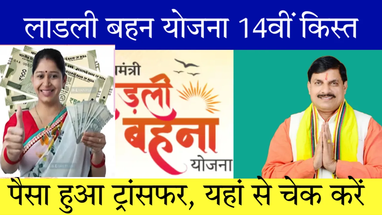 Ladli Behna Yojana 14th Kist