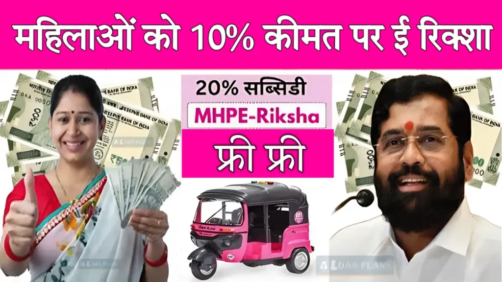 Maharashtra Pink E Rikshaw Yojana