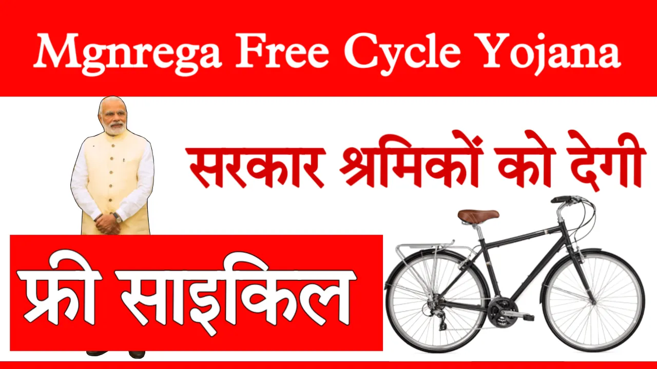 Mgnrega Free Cycle Yojana