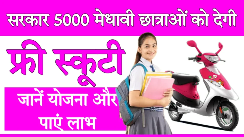 Mukhyamantri Balika Scooty Yojana