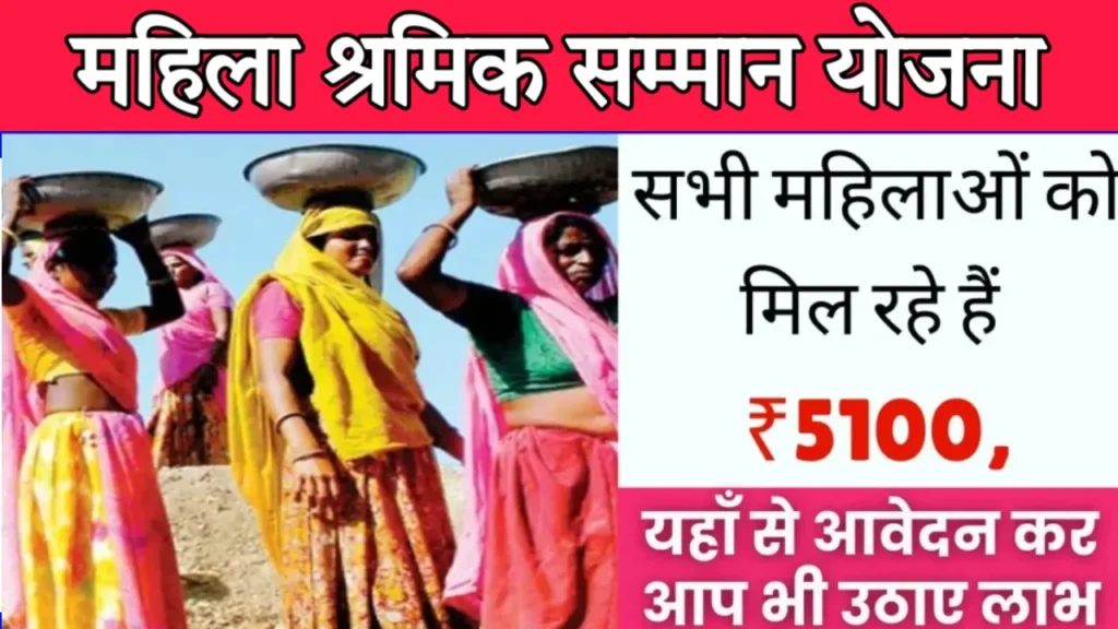 Mukhyamantri Mahila Shramik Samman Yojana