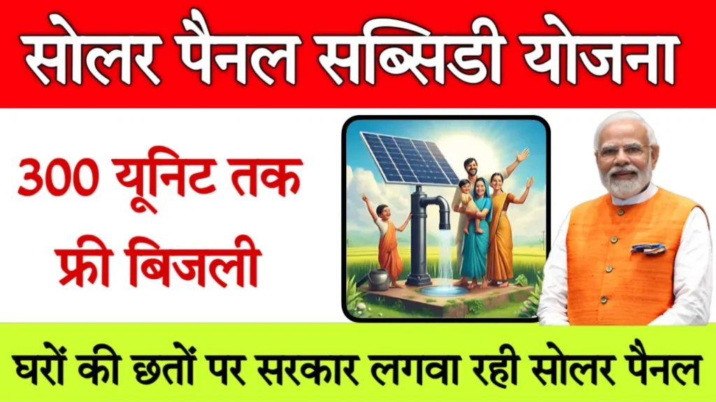 PM Surya Ghar Muft Bijli Yojana