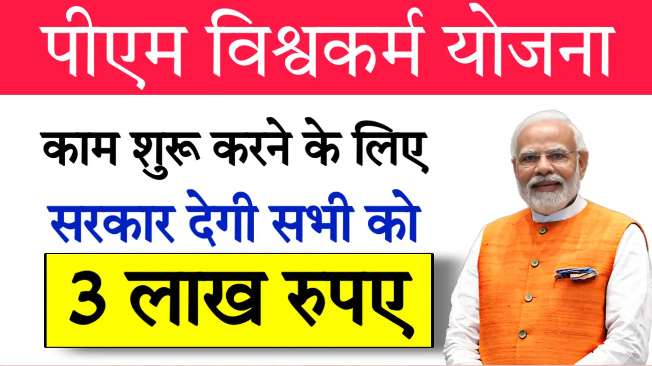 PM Vishwakarma Scheme