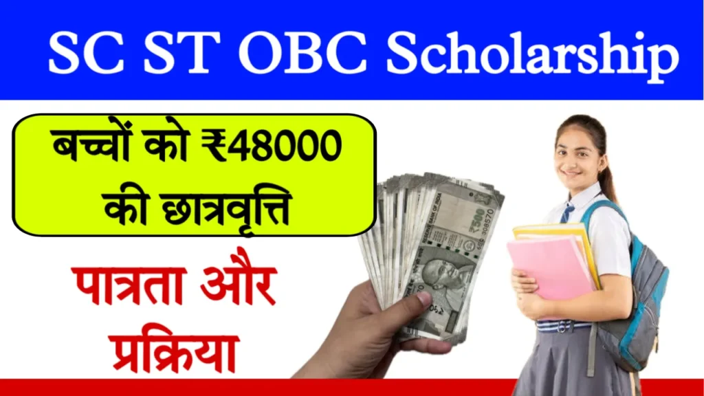 SC ST OBC Scholarship Registration