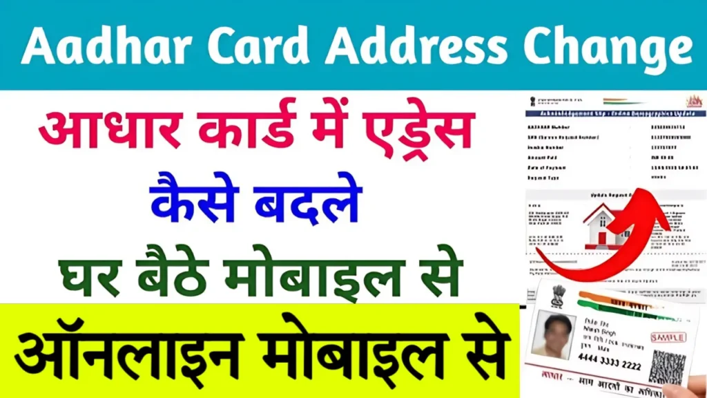 Aadhar Card Me Address Kaise Change Kare