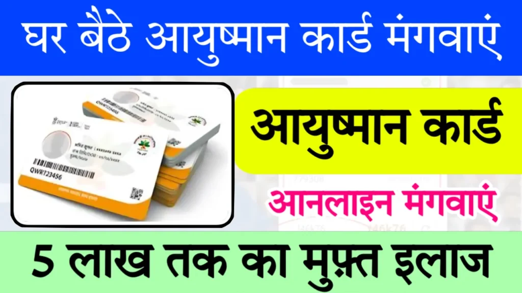 Aayushman Card PVC Order Online Kaise Kare