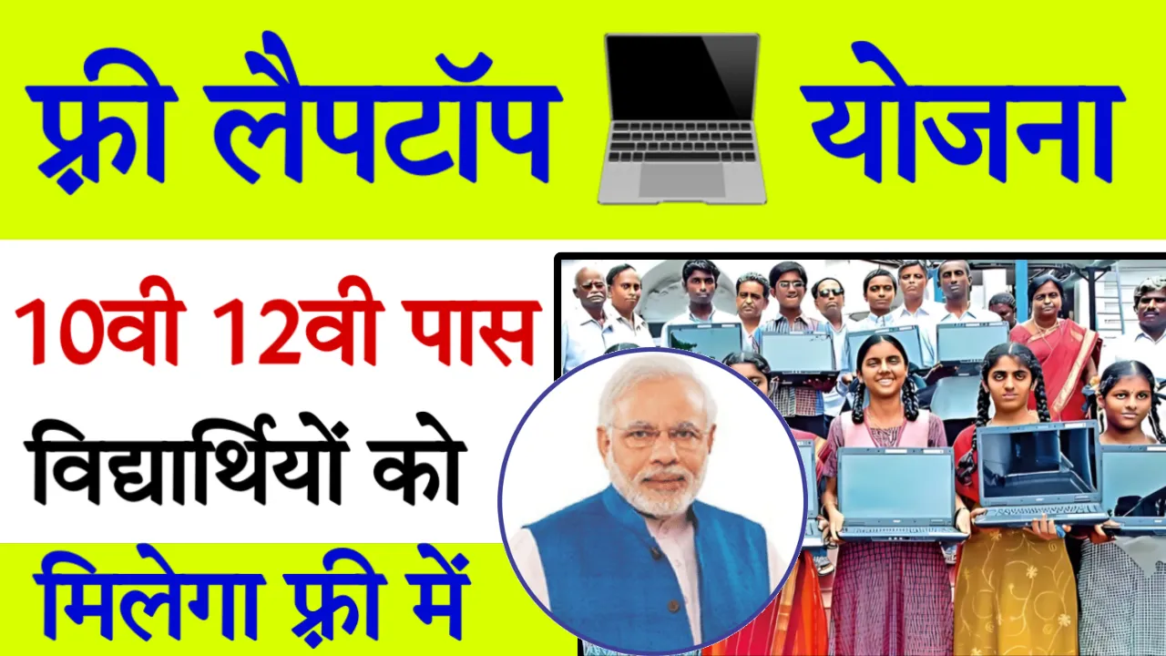 Aicte Free Laptop Yojana