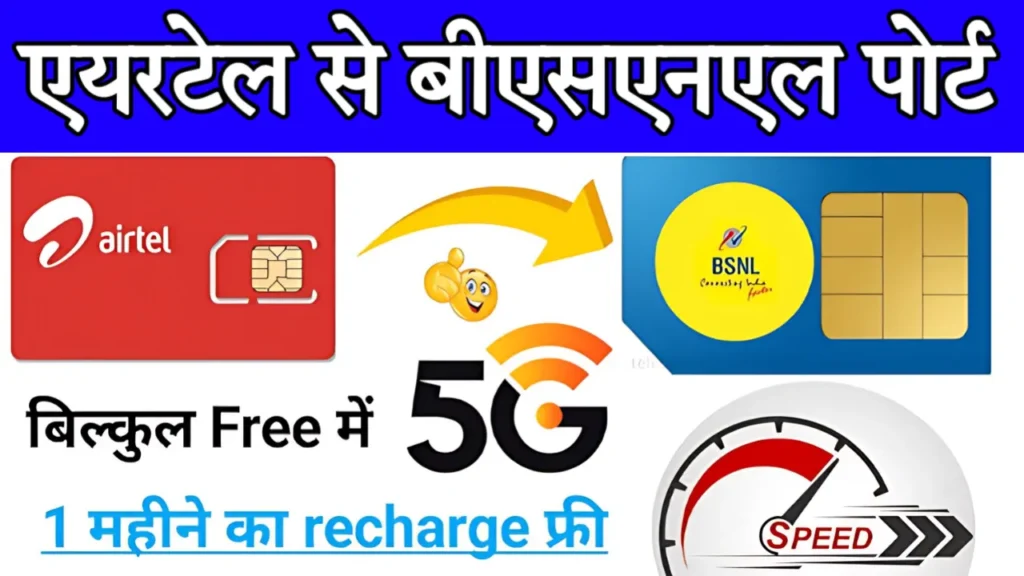 Airtel To BSNL Port Kaise Kare