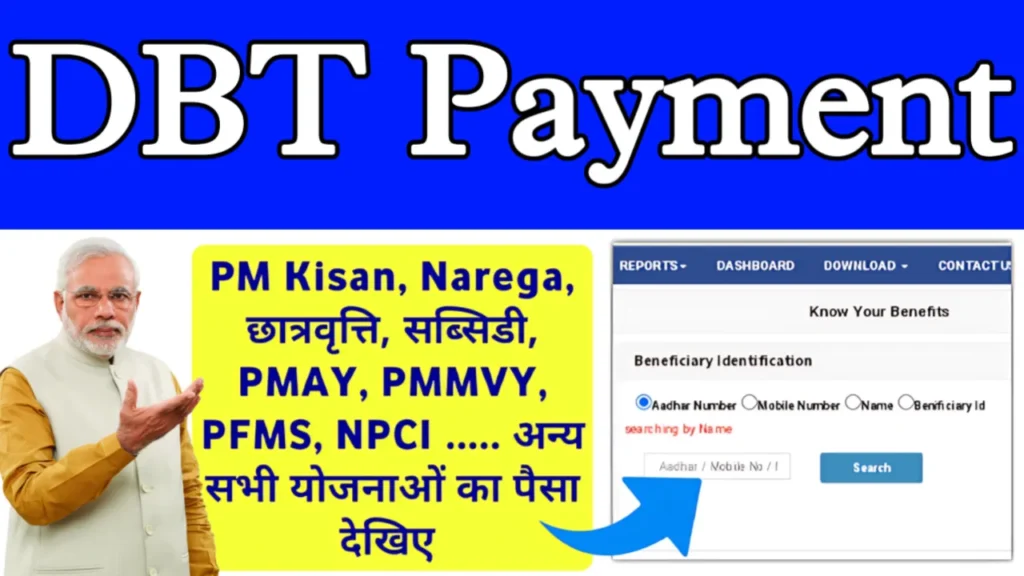 All DBT Scheme Payment Check Kaise kare