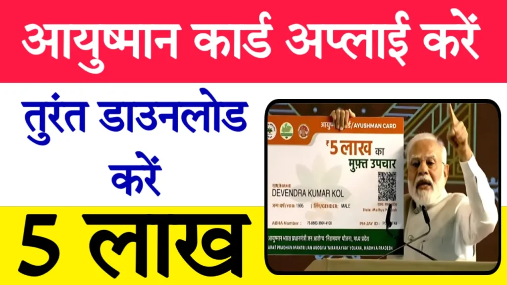 Ayushman Card Apply & Download