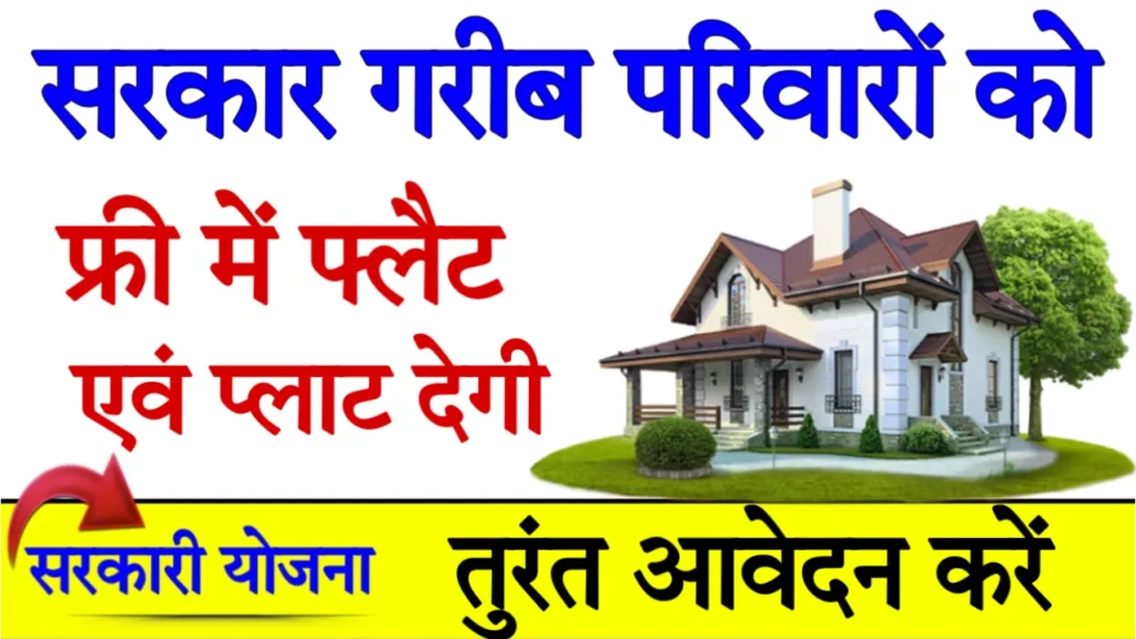 BPL Free Awas Yojana