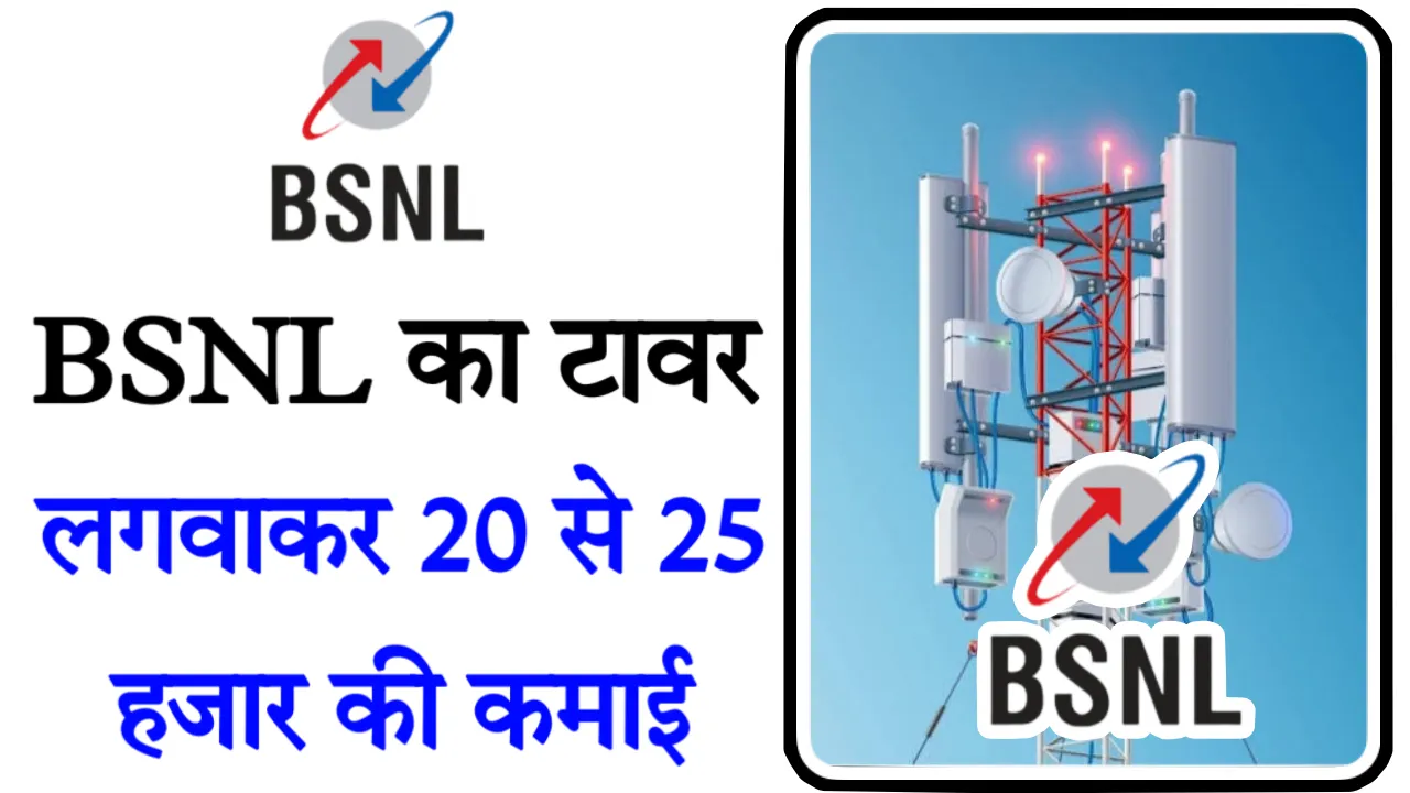 BSNL Tower Kaise lagwaye