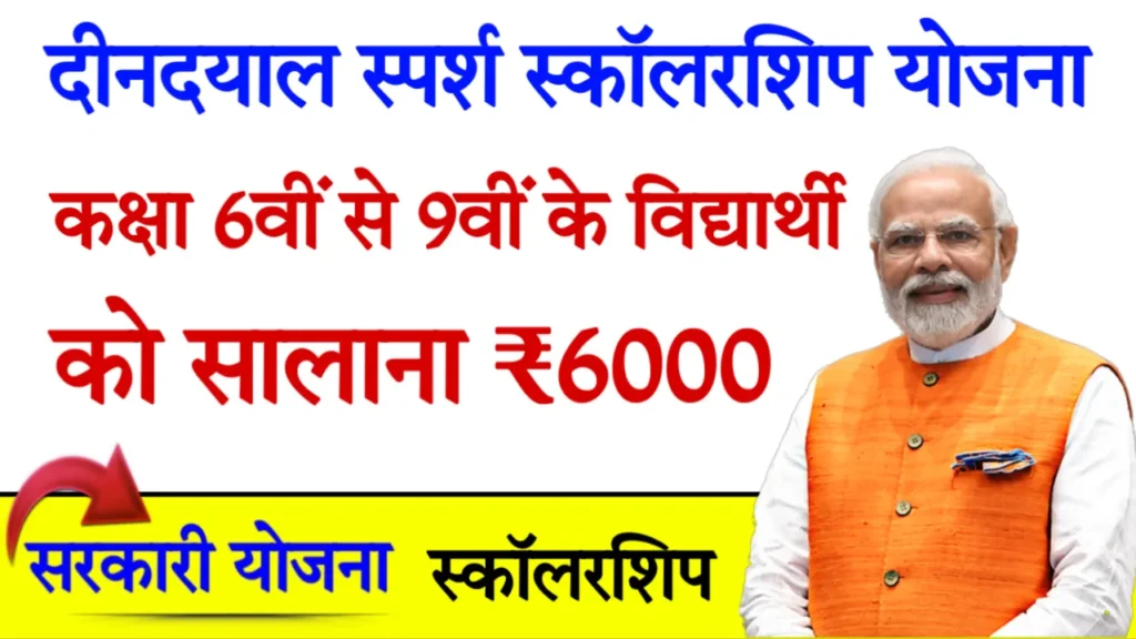 Deen Dayal Sparsh Scholarship Yojana