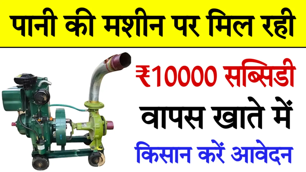 Diesel Water Pump Subsidy