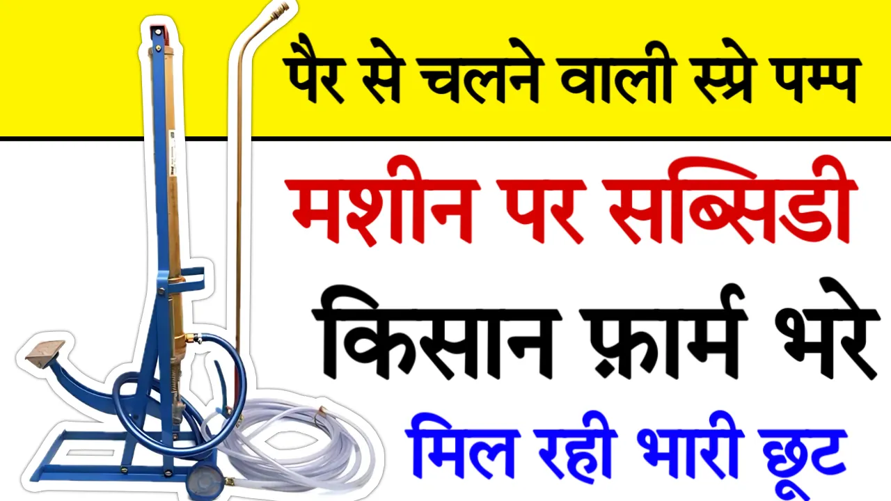 Foot Spray Pump Subsidy Scheme