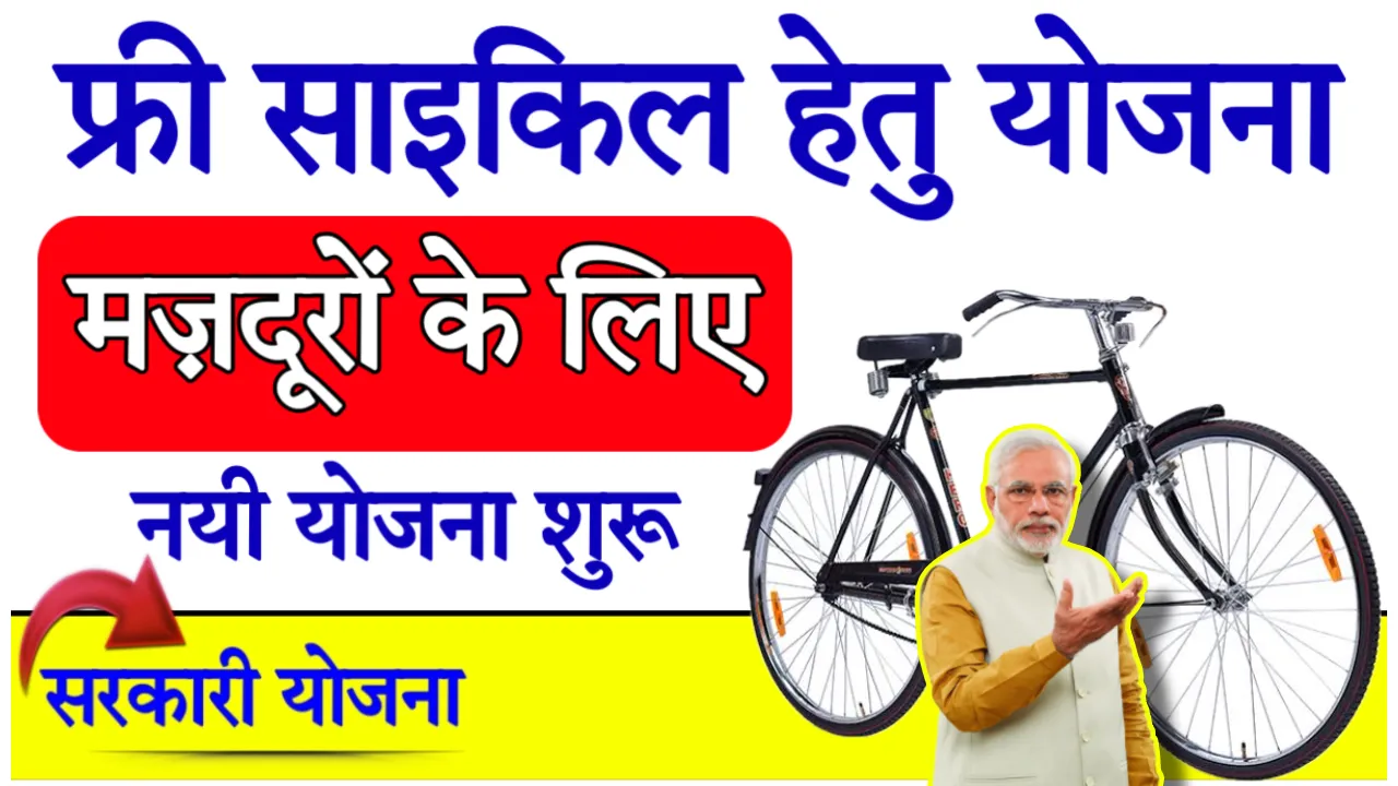 Free Cycle Yojana Details