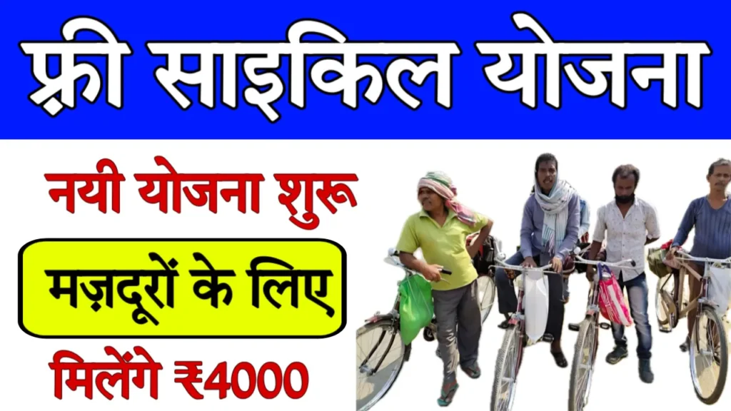 Free Cycle Yojana Registration