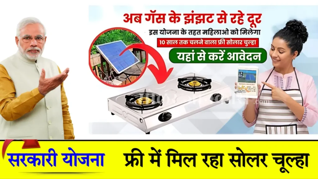 Free Solar Chulha Yojana